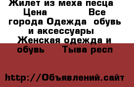 Жилет из меха песца › Цена ­ 12 900 - Все города Одежда, обувь и аксессуары » Женская одежда и обувь   . Тыва респ.